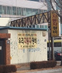 우리자동차정비