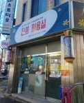 진희미용실