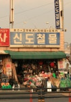 신도철물