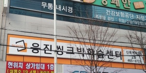 웅진씽크빅 신옥계센터