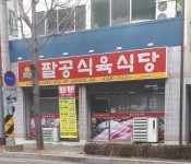 팔공식육식당