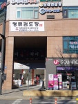 명류검도장