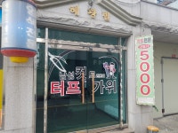 터프가위