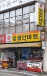 탑할인마트 반여우신점