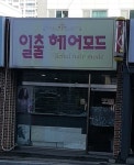 일출헤어모드