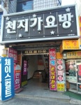 천지노래주점