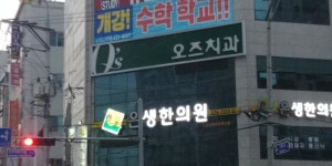 오즈치과의원