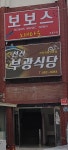 부광식당