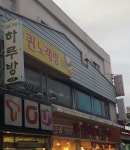 하루방단란주점