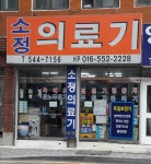 소정의료기