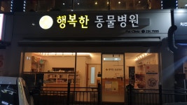 행복한동물병원