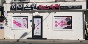 하이진 몸사랑 스킨케어 | 하이스킨화장품 괴정점