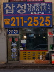 삼성공인중개사사무소