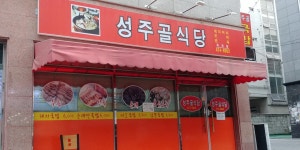 성주골식당 옥계점