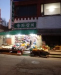 용화상회