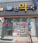 원약국