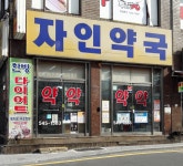 자인약국