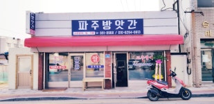 파주방앗간