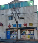 새매일약국