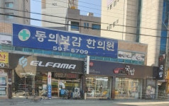 동의보감한의원
