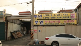 부연