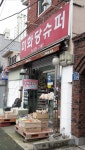 미화당슈퍼