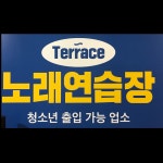 테라스노래연습장