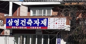 삼영건축자재