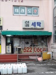 선경세탁