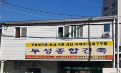 두성종합건축