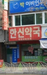 한신약국