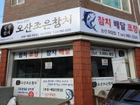오산조은참치 논산취암점