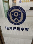 대치연세수학학원