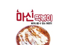 마신떡볶이