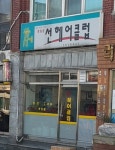 선헤어클럽
