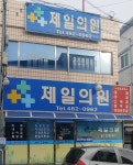제일의원