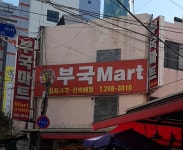 부국마트 괴정점
