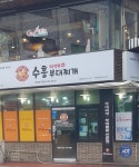 수흥부대찌개 의정부본점