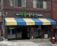 미광세탁소