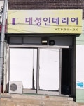 대성인테리어