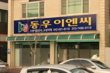 동우이엔씨