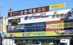 선한이웃교회