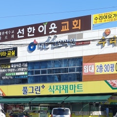 선한이웃교회