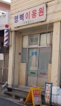 영벽이용원