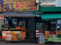 삼성할인마트