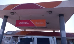 SK엔크린 운남주유소