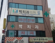 박치과의원