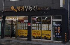 청하부동산공인중개사사무소