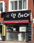 영헤어
