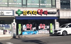 삼거리약국